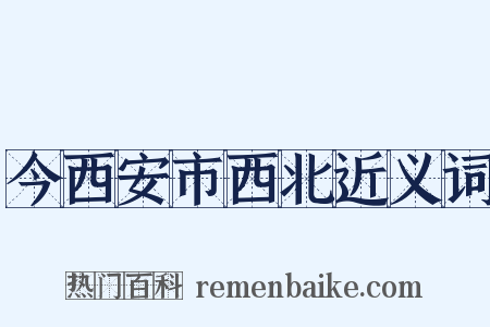 今西安市西北近义词是什么意思的图片